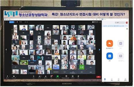 사진=숭실사이버대학교 청소년코칭상담학과 : zoom프로그램을 통한 특강 모니터링 화면