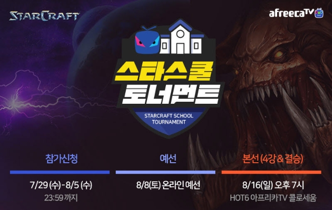 아프리카TV, e스포츠 꿈나무 위한 '스타 스쿨 토너먼트' 개최