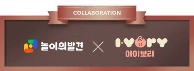 아이앤나, 놀이의발견과 전략적 업무제휴 협약 체결