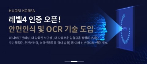 후오비 코리아, 국내 가상자산 거래소 최초 안면인식 인증 선봬