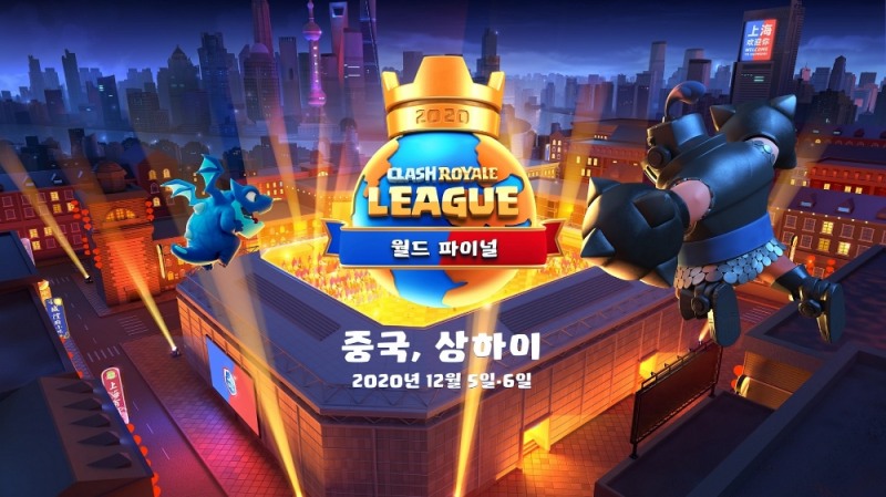 클래시 로얄 월드 파이널, 12월 5·6일 상하이에서 개최