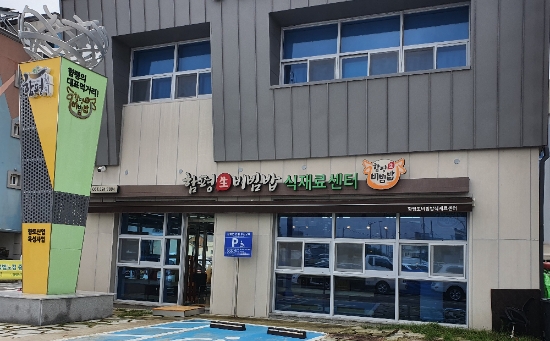 함평 생(生)비빔밥 식재료센터/사진=함평군