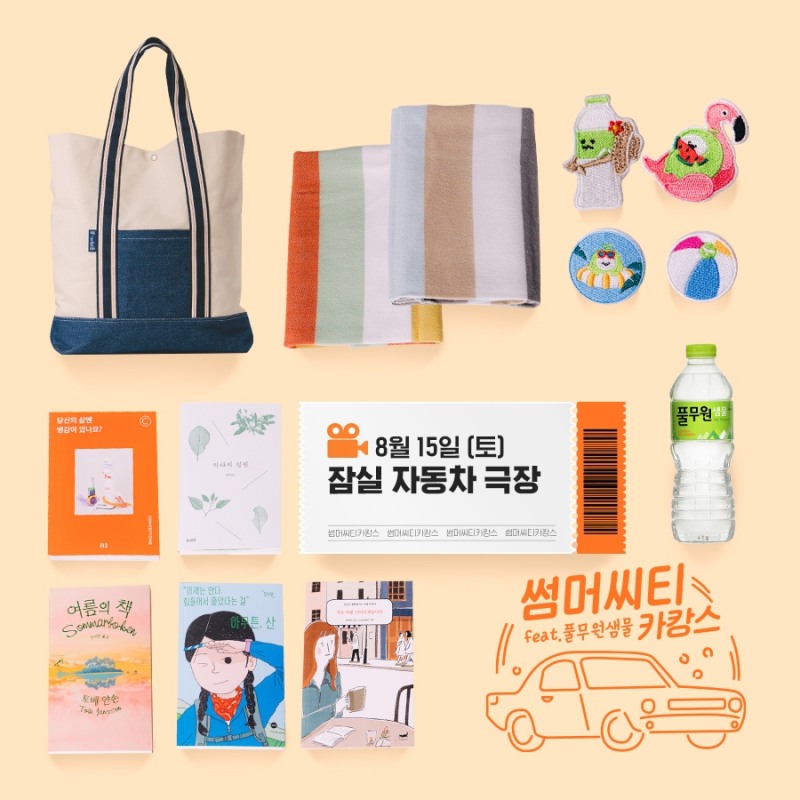 풀무원샘물, 도심 속 언택트 휴가 ‘썸머 씨티 카캉스’ 참가자 모집!