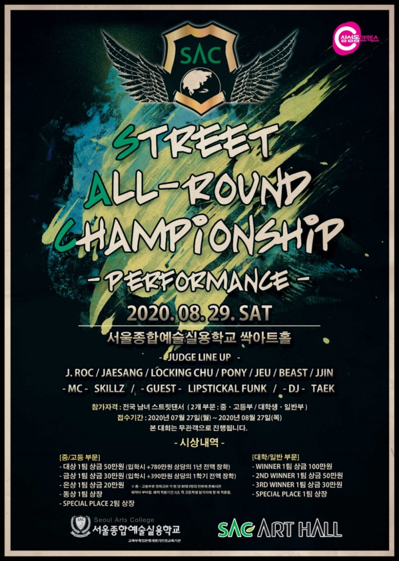 SAC ,스트릿올라운드 챔피언십 퍼포먼스! 개최