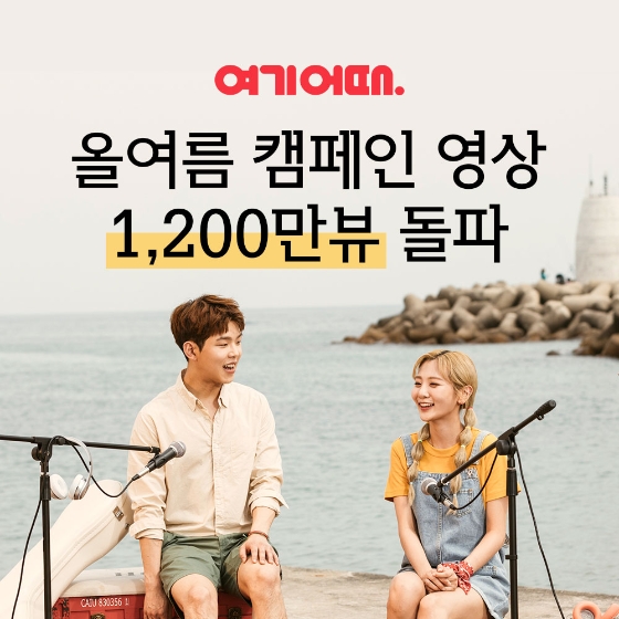 이미지 제공 = 여기어때