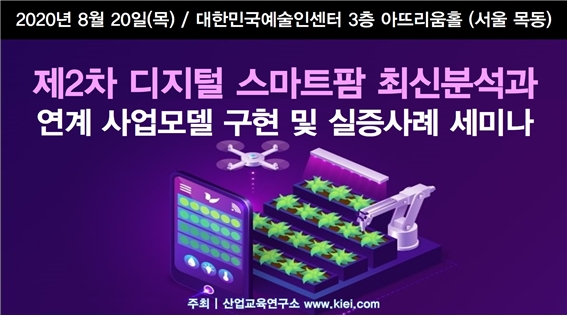 제2차 디지털 스마트팜 최신분석과 연계 사업모델 구현 및 실증사례 세미나