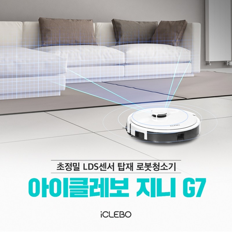 최신 LDS센서 로봇청소기 아이클레보 G7, 출시 기념 이벤트 진행