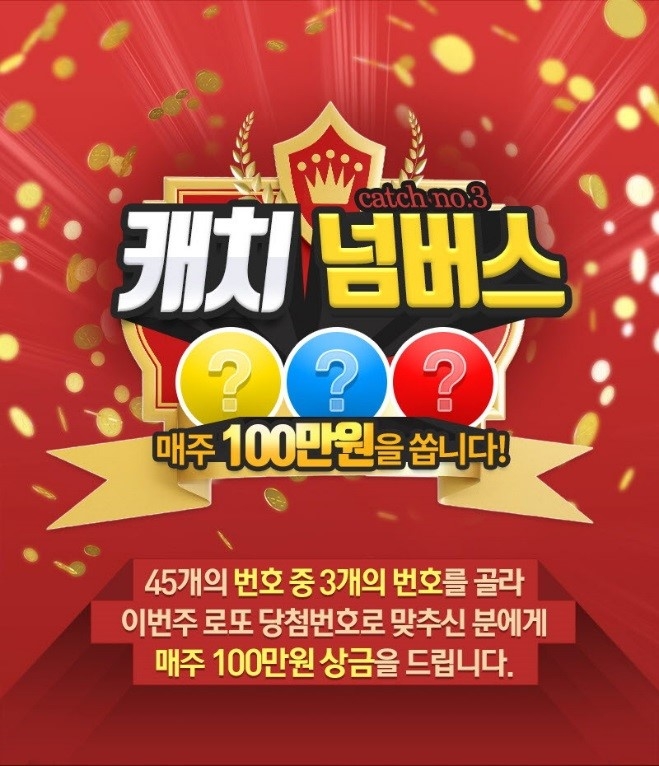 로또 숫자 3개 맞추면 100만원 상금이...캐치 넘버스 이벤트 진행