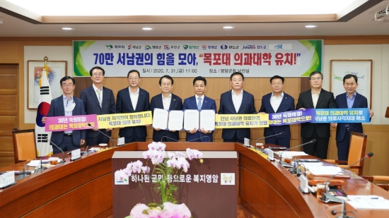 전남 서남권 지자체장은 정부의 의대 신설을 추진한다는 발표를 반기며 서남해안권행정협의회(목포,해남,영암,무안,함평,영광,완도,진도,신안)를 개최해 국립목포대학교 의과대학 및 대학병원 설립을 촉구하는 성명서를 발표하고 중앙부처에 요청할 건의문을 채택했다/사진=목포시