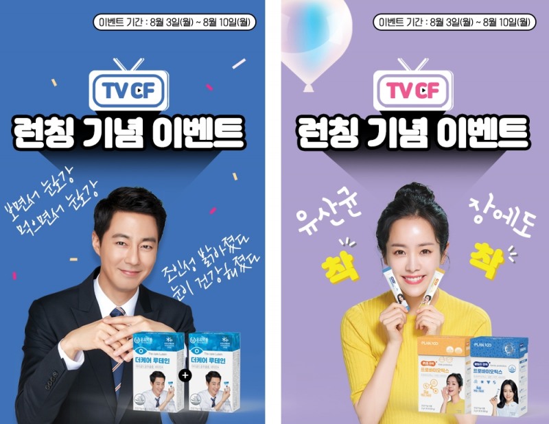 사진=’온유약품 TV CF 론칭 이벤트' 이미지