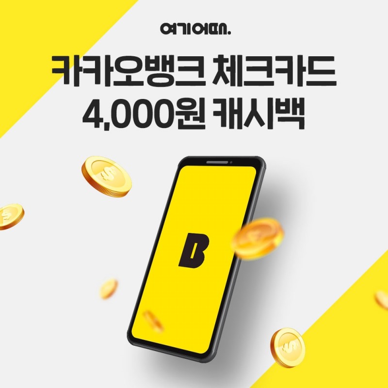 여기어때, '카카오뱅크 프렌즈 체크카드' 예약 고객에 캐시백