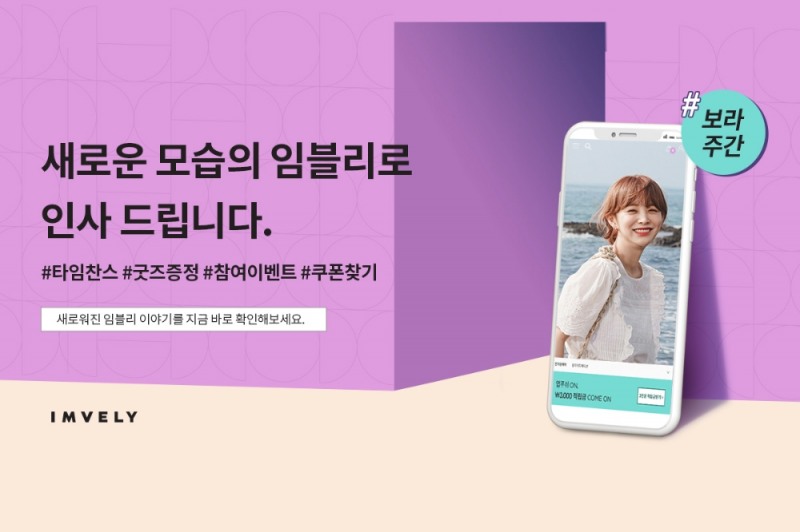 임블리, ‘Unboxing Your Days’ 홈페이지 리뉴얼 및 신규 BI 공개