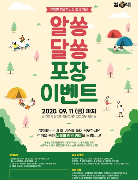 김가네, 한정판 김밥도시락 출시 기념 '알쏭달쏭 포장 이벤트' 진행