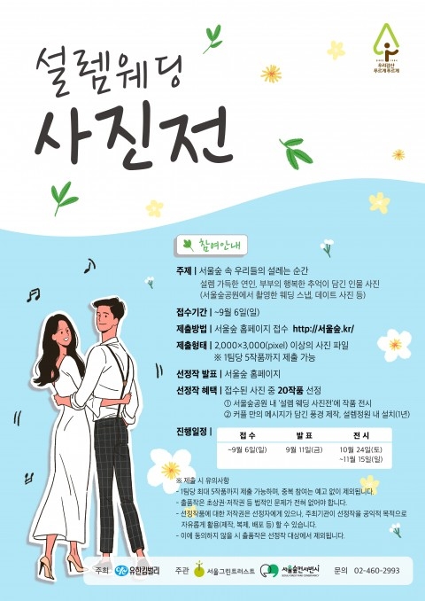 서울숲공원, ‘설렘 웨딩 사진전’ 공모 실시