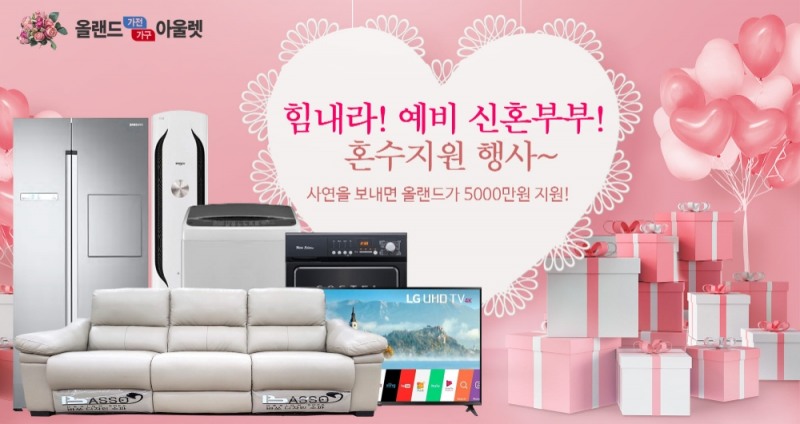올랜드아울렛, ‘힘내라 예비 신혼부부 혼수지원’ 이벤트