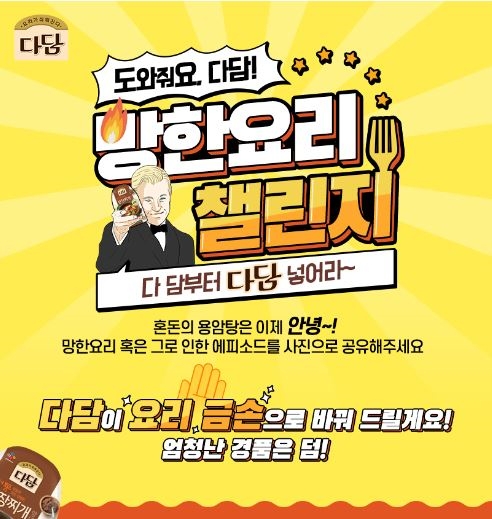 CJ제일제당, '다담망한요리 챌린지' 온라인 이벤트 진행