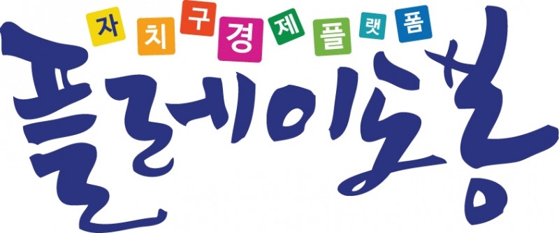 자치구 경제독립 오픈마켓 '플레이도봉' 런칭