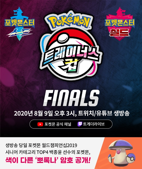 [이슈] 포켓몬스터 소드·실드 공식 대회 '포켓몬 트레이너스 컵' 결승 9일 개최