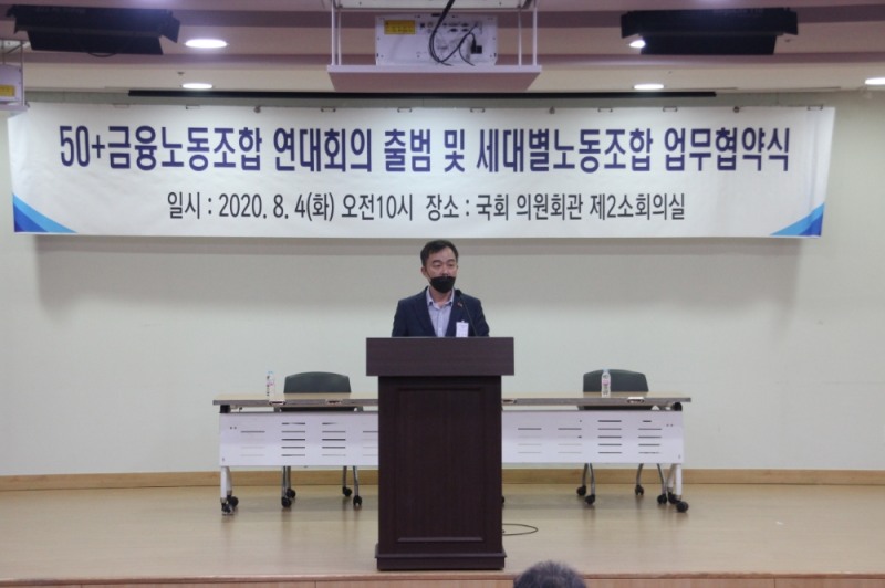 50+금융노동조합 연대회의 출범식 및 세대별노동조합 업무협약식 체결