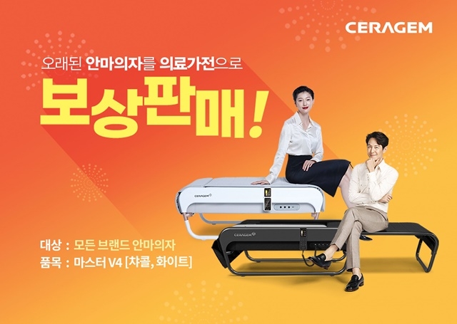 세라젬, 척추의료가전 ‘V4’ 보상판매 프로모션 대상 확대