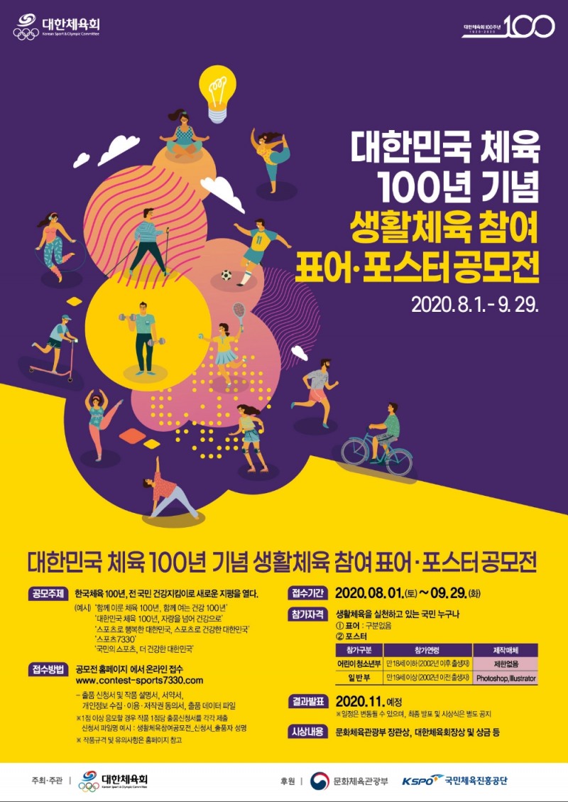 대한체육회, 생활체육 참여 표어·포스터 공모전 개최...대상 200만원