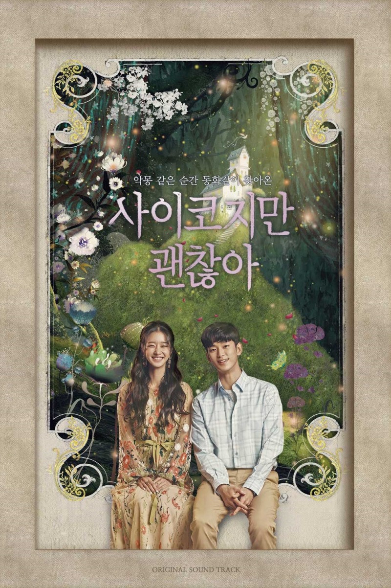 드라마 ‘사이코지만 괜찮아’ OST 5일부터 음반 예약판매 시작