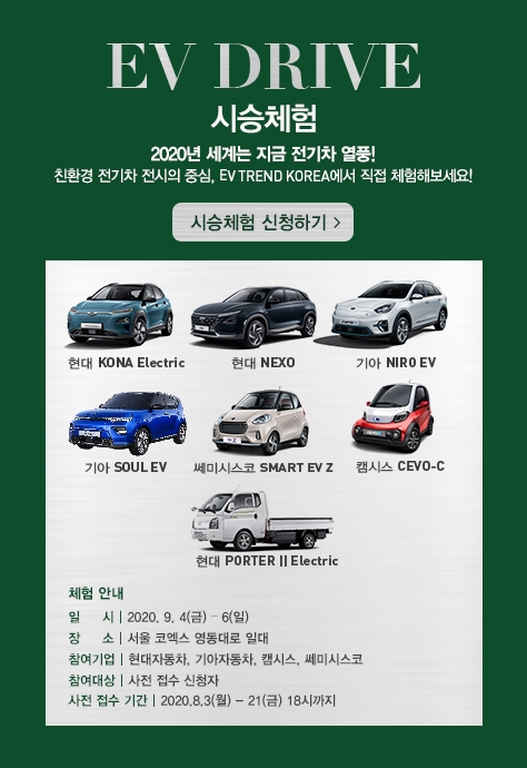대한민국 대표 전기차 전시회 ‘EV TREND KOREA 2020’