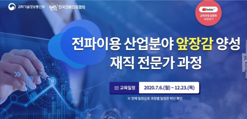 ‘전파이용 스마트팜 재직자 전문가 교육과정’ 8월 개설