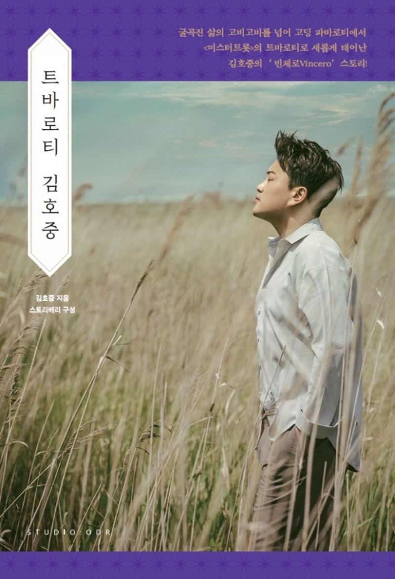김호중, 8월 중순 자서전 ‘트바로티 김호중’ 발간