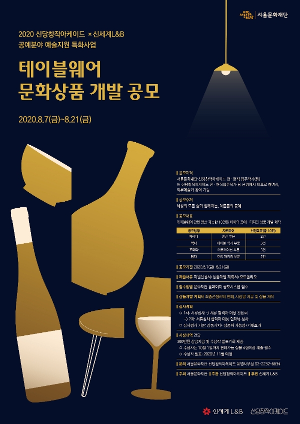 (사진=신세계 L&B) 신세계L&B, 서울문화재단과 함께 테이블웨어 상품을 개발하기 위해 ‘세상의 모든 술과 함께하는, 어른들의 공예’ 공모전을 진행한다. 