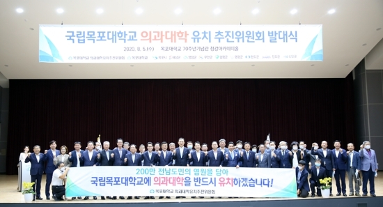 국립목포대학교 의과대학 유치 추진위원회 발대식/사진=목포대