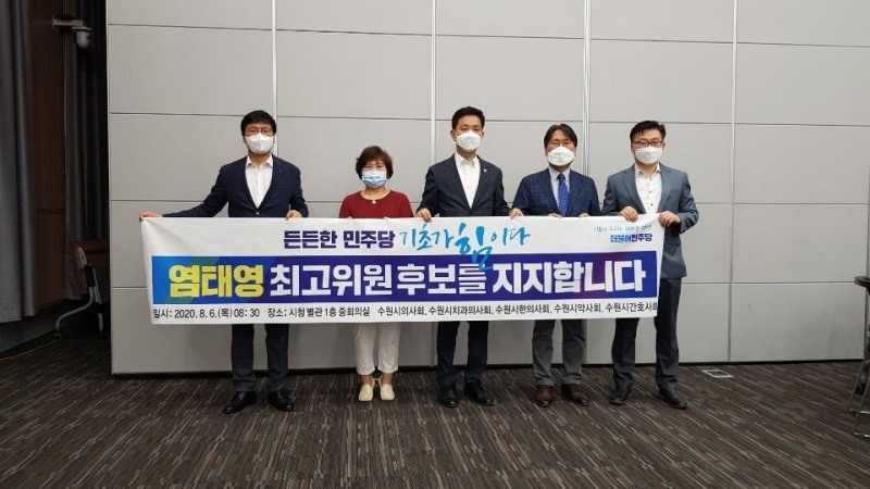 수원시 5대 의약단체 연합회 회원 467명, 염태영 더불어민주당 최고위원 후보 지지선언