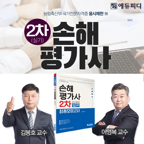 에듀피디, 손해평가사 2차 시험 대비 기출문제해설+파이널특강 제공 ‘합격패키지’ 호평