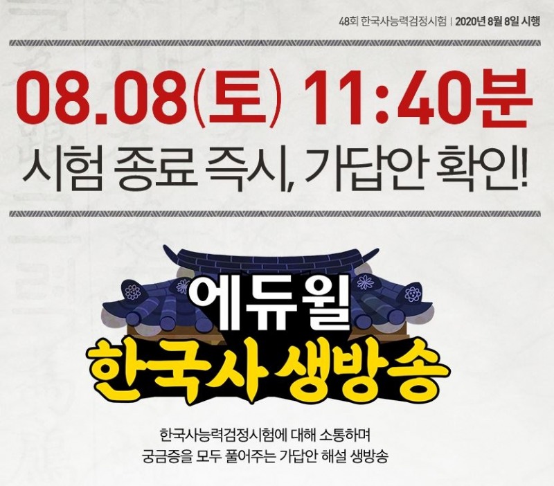 한능검 시험 기출문제 해설 확인 가능한 에듀윌 ‘48회 한국사능력검정시험 가답안 생방송’ 진행 중