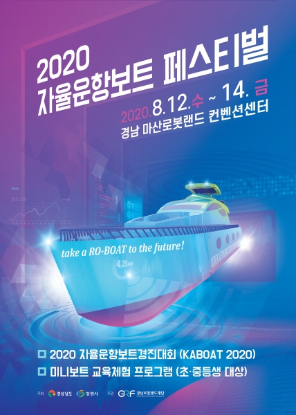 ‘2020 자율운항보트 페스티벌’ 개최
