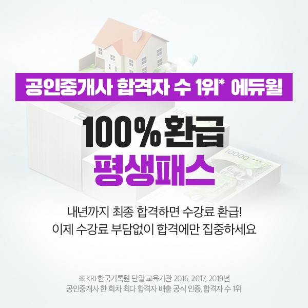 공인중개사 에듀윌 합격 콘텐츠 '100% 환급 평생패스' 선보여