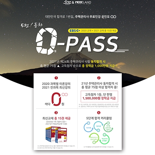 공인모, 공인중개사에 이어 주택관리사 무료인강 및 시험 프로모션 전개