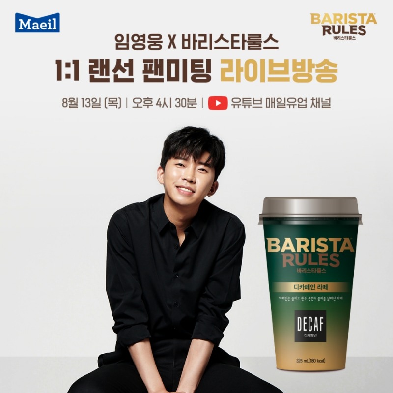 임영웅X바리스타룰스 1:1 랜선 팬미팅 안내 이미지 (제공 : 매일유업)