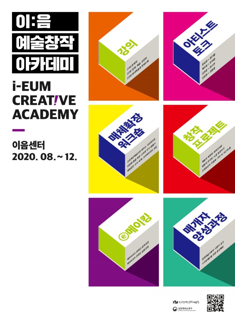 한국장애인문화예술원, “이:음 예술창작 아카데미” 시작!