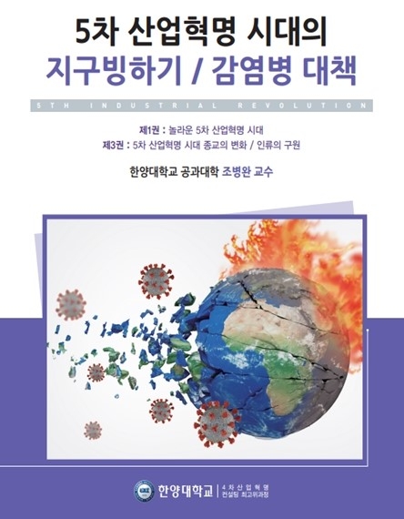 한양대 ‘5차 산업혁명시대 지구 빙하기·감염병 대책’ 출간