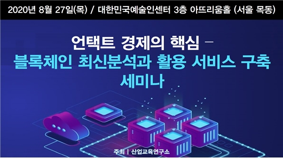 블록체인 최신분석과 활용 서비스 구축 세미나 개최