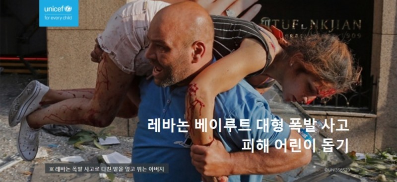 유니세프한국위원회 레바논 어린이들을 위한 긴급구호 캠페인 진행 (사진=유니세프한국위원회)