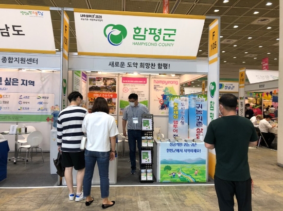 함평군은 지난 6일 서울특별시 강남구 코엑스에서 열린 제19회 귀농귀촌 체험학습 박람회를 개최했다./사진=함평군