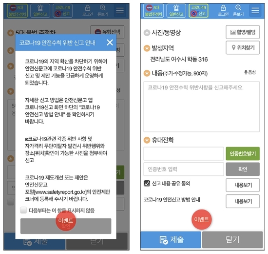 여수시 안전신문고 앱(app) 코로나19 안전수칙 위반 신고 화면/사진=여수시