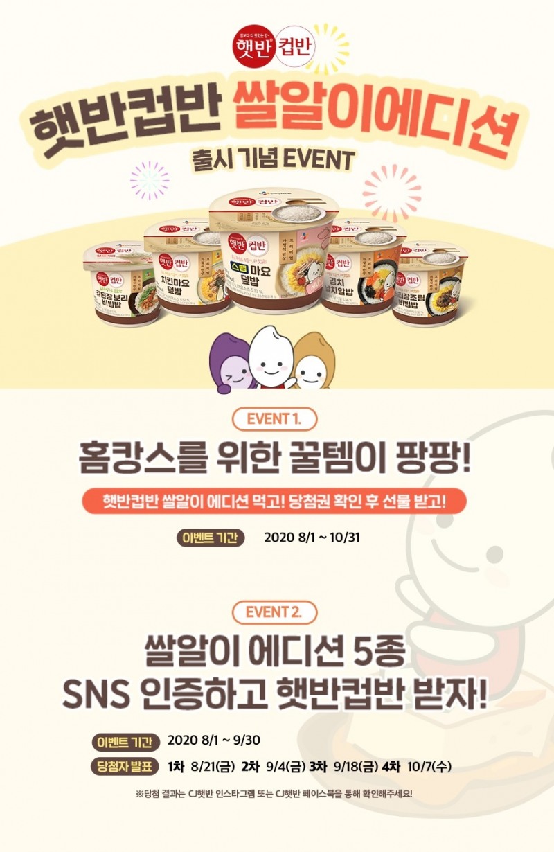 CJ제일제당, 햇반컵반 '쌀알이에디션' 출시 프로모션 진행