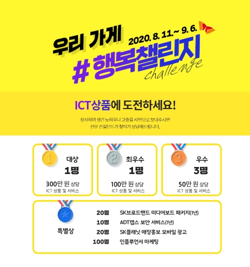 SKT, 소상공인 ICT 지원 공모전 '우리가게 행복챌린지' 개최