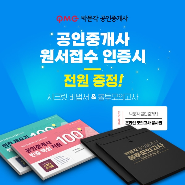 2020 공인중개사 시험 합격을 위한 박문각 '원서접수 이벤트'