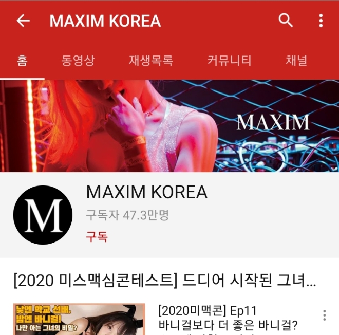 유튜브서 채널 정지 당한 맥심코리아 '재가동'