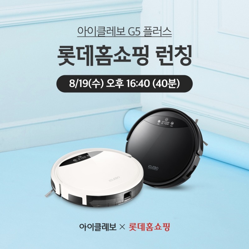 로봇청소기 아이클레보 G5플러스, 롯데홈쇼핑 첫 방송 진행