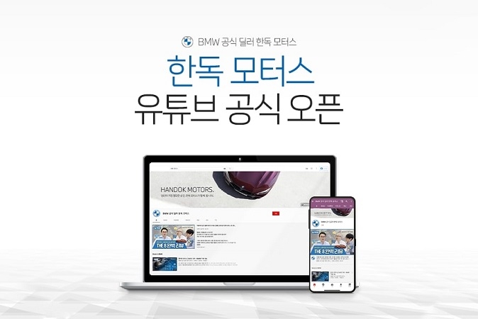 BMW 공식 딜러 한독 모터스, 공식 유튜브 채널 런칭